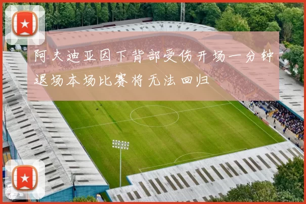 阿夫迪亚因下背部受伤开场一分钟退场本场比赛将无法回归