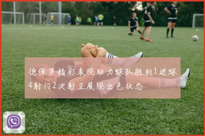德保罗精彩表现助力球队胜利1进球4射门2次射正展现出色状态