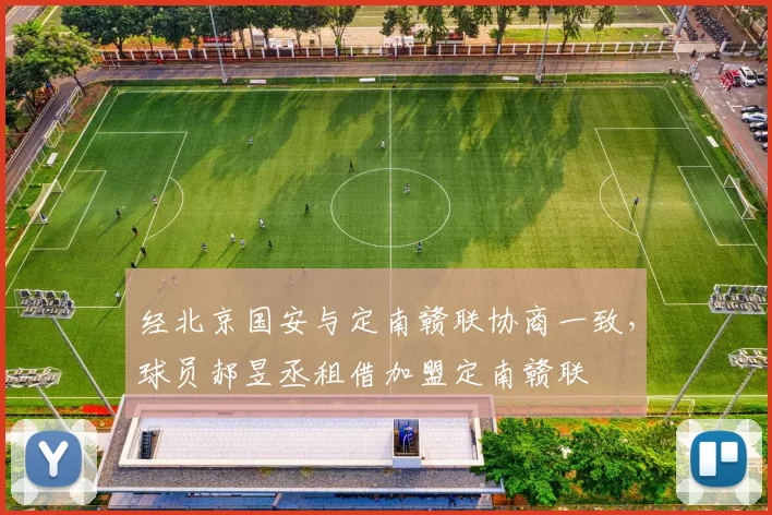 经北京国安与定南赣联协商一致，球员郝昱丞租借加盟定南赣联