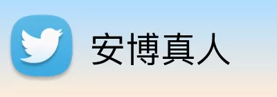 安博真人 Logo